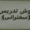 روش-تدریس-سخنرانی