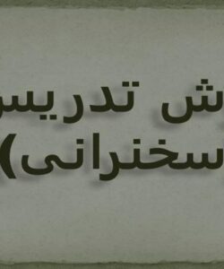 روش-تدریس-سخنرانی