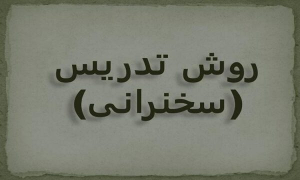 روش-تدریس-سخنرانی