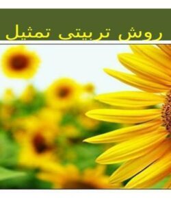 روش-تربیتی-تمثیل