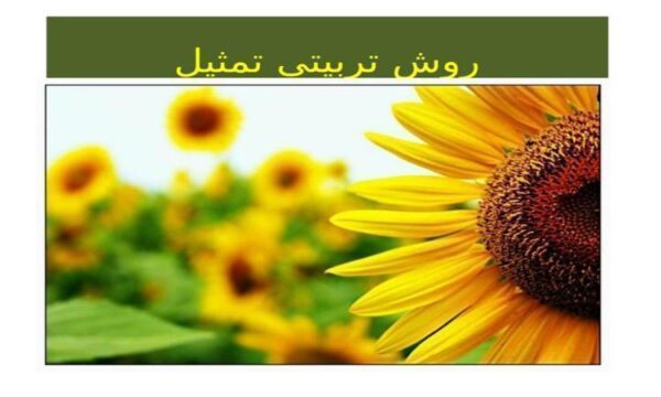 روش-تربیتی-تمثیل