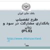 طرح-تفصيلي-بانكداري-مشاركت-در-سود-و-زيان-PLS