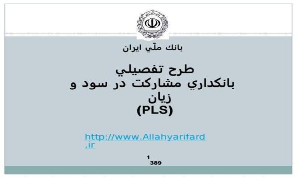 طرح-تفصيلي-بانكداري-مشاركت-در-سود-و-زيان-PLS