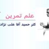 علم-تمرين