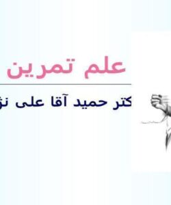 علم-تمرين