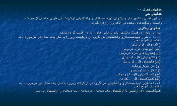 روشهای-تهيه-ساختار-و-واکنش-های-ترکيبات-آلی-فلزی-حاصل-از-فلزات-واسطه-و-ليگاندهای-دهنده-دو-الکترون