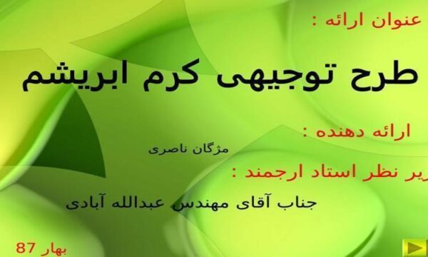 طرح-توجیهی-کرم-ابریشم