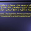 تبديل-توصيف-UML-معماري-نرمافزار-به-مدل-كارايي-شبكههاي-صف-QN