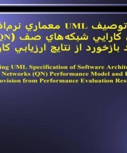 تبديل-توصيف-UML-معماري-نرمافزار-به-مدل-كارايي-شبكههاي-صف-QN