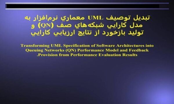 تبديل-توصيف-UML-معماري-نرمافزار-به-مدل-كارايي-شبكههاي-صف-QN