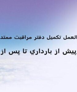 دستورالعمل-تکميل-دفتر-مراقبت-ممتد-مادران
