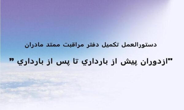 دستورالعمل-تکميل-دفتر-مراقبت-ممتد-مادران