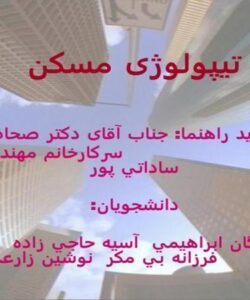 طرح-تیپولوژی-مسکن