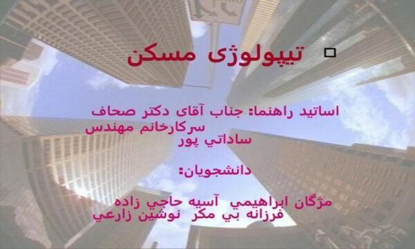 طرح-تیپولوژی-مسکن