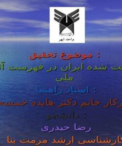 آثار-ثبت-شده-ایران-در-فهرست-آثار-ملی