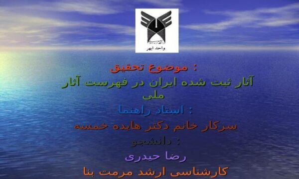 آثار-ثبت-شده-ایران-در-فهرست-آثار-ملی