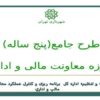 طرح-جامع-پنج-ساله-حوزه-معاونت-مالی-و-اداری