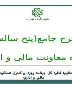 طرح-جامع-پنج-ساله-حوزه-معاونت-مالی-و-اداری