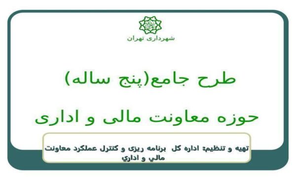 طرح-جامع-پنج-ساله-حوزه-معاونت-مالی-و-اداری