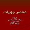 عناصر-جزئيات