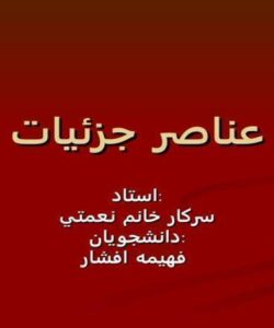 عناصر-جزئيات