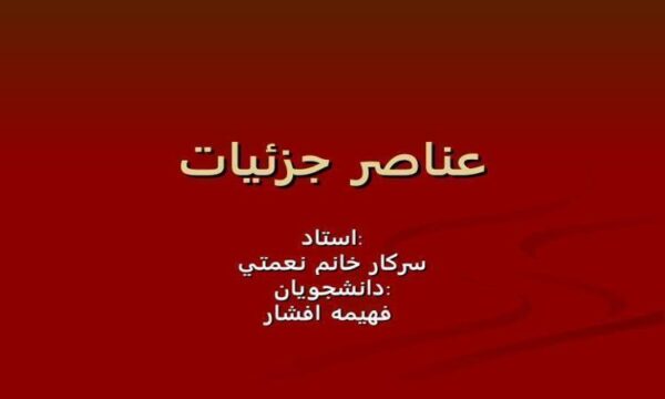 عناصر-جزئيات