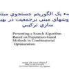 الگوريتم-جستجوي-مبتني-بر-روش-هاي-مبني-بر-جمعيت