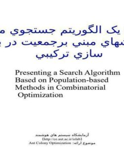 الگوريتم-جستجوي-مبتني-بر-روش-هاي-مبني-بر-جمعيت