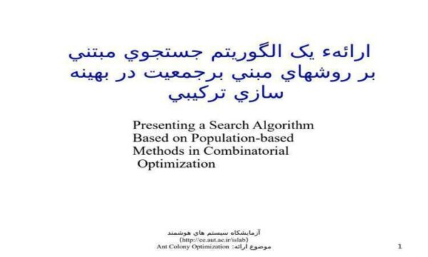 الگوريتم-جستجوي-مبتني-بر-روش-هاي-مبني-بر-جمعيت