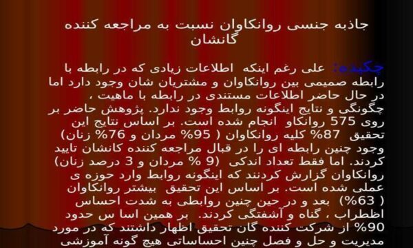 جاذبه-جنسي-روانكاوان-نسبت-به-مراجعه-كنندگان