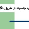 انتخاب-جنسیت-از-طریق-تغذیه