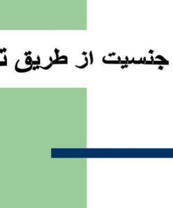 انتخاب-جنسیت-از-طریق-تغذیه