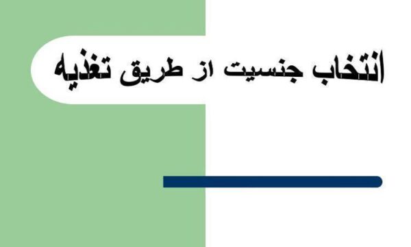 انتخاب-جنسیت-از-طریق-تغذیه