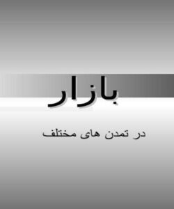 بازار-جهان-در-تمدنهای-مختلف