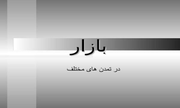 بازار-جهان-در-تمدنهای-مختلف