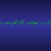 تجارب-جهانی-کارآفرینی-نفت