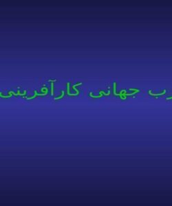 تجارب-جهانی-کارآفرینی-نفت