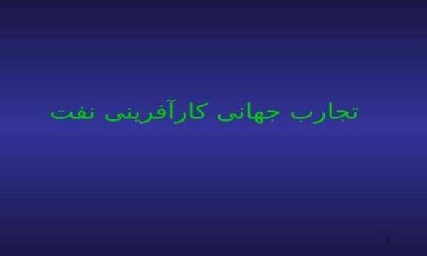 تجارب-جهانی-کارآفرینی-نفت