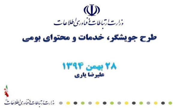 طرح-جویشگر-خدمات-و-محتوای-بومی