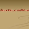 تاثير-حجامت-بر-روح-و-روان