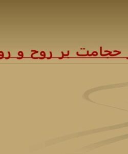 تاثير-حجامت-بر-روح-و-روان
