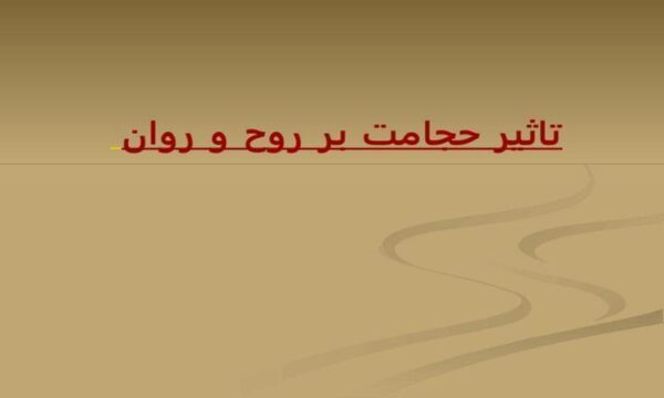 تاثير-حجامت-بر-روح-و-روان