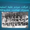 آغاز-حرکت-مردم-علیه-استبداد-و-پیروزی-نهضت-مشروطه