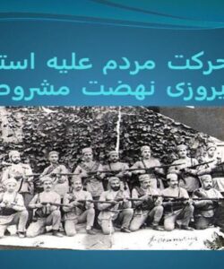 آغاز-حرکت-مردم-علیه-استبداد-و-پیروزی-نهضت-مشروطه