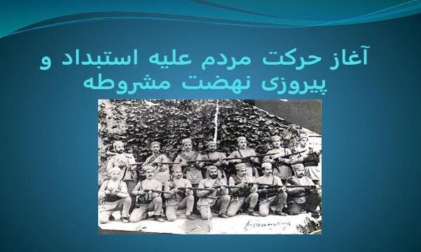 آغاز-حرکت-مردم-علیه-استبداد-و-پیروزی-نهضت-مشروطه