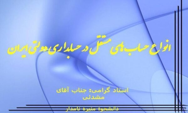 انواع-حساب-های-مستقل-در-حسابداری-دولتی-ایران