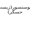 زیست-حسگر