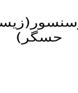 زیست-حسگر