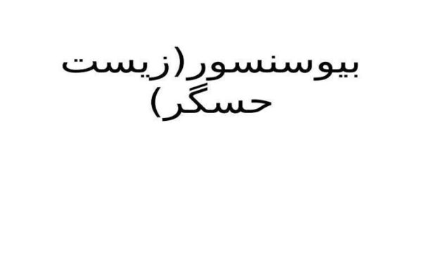 زیست-حسگر