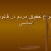 انواع-حقوق-مردم-در-قانون-اساسی